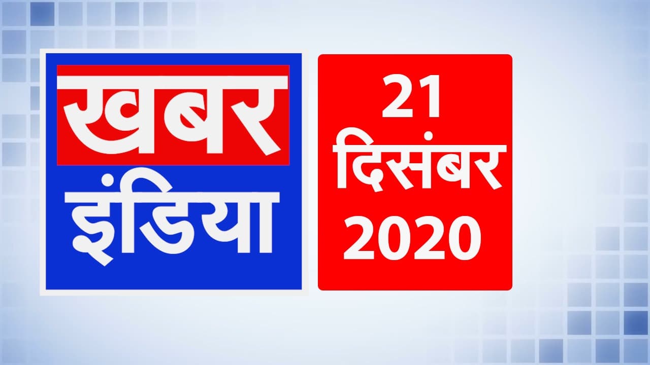 कृषि कानून के खिलाफ जारी है किसानों का आंदोलन, देखें दिन भर की बड़ी खबरें