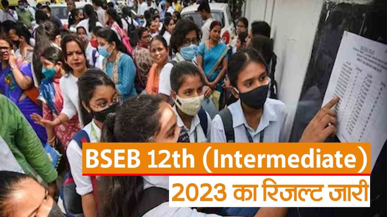 Bihar Board 12th Result 2023: बिहार बोर्ड 12वीं का रिजल्ट जारी, यहां आसानी से चेक करें अपना परिणाम..