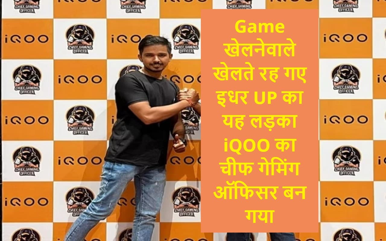 Game खेलनेवाले खेलते रह गए, UP का यह लड़का iQOO का चीफ गेमिंग ऑफिसर बन गया, गेमिंग के जुनून ने बदल दी जिंदगी