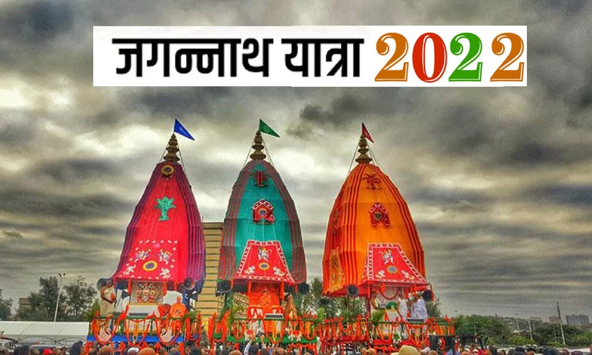 जगन्नाथ रथ यात्रा 2022: आज जगन्नाथ मंदिर में निकाली जाएगी रथयात्रा, जानिए इससे जुड़ी खास बातें…
