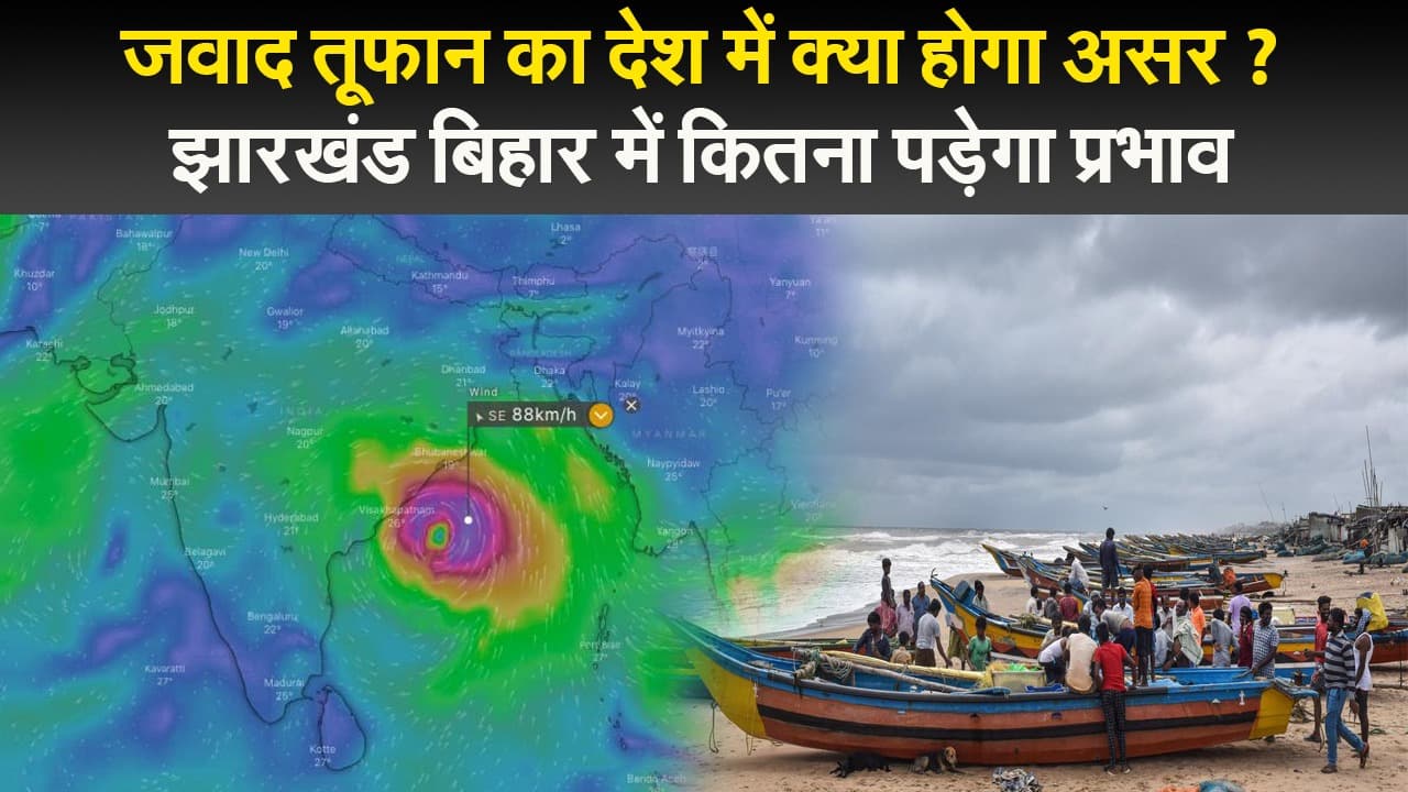 जवाद तूफान का देश में क्या होगा असर ? झारखंड बिहार में कितना पड़ेगा प्रभाव