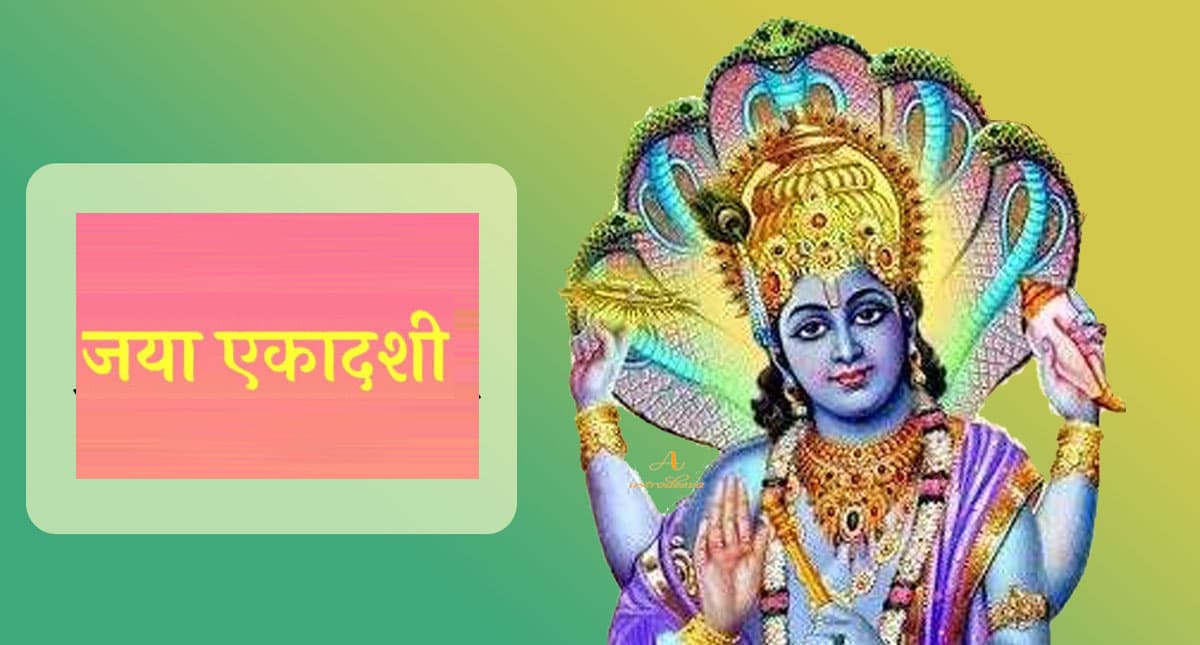 Jaya Ekadashi 2022: काम से ऊपर उठा कर मुक्ति के मार्ग पर ले जाती है जया एकादशी
