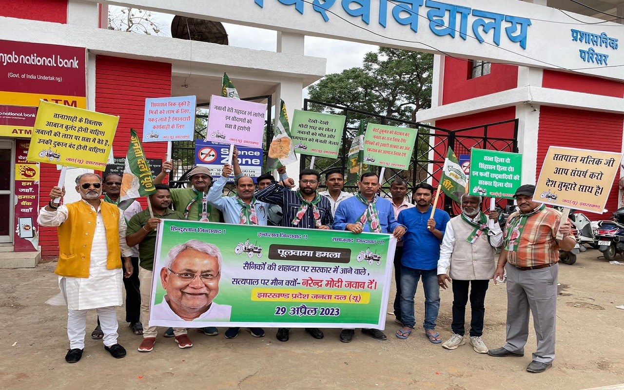 पुलवामा पर सत्यपाल मल्लिक के बयान के समर्थन में झारखंड जदयू ने निकाला मार्च, केंद्र सरकार पर लगाये गंभीर आरोप