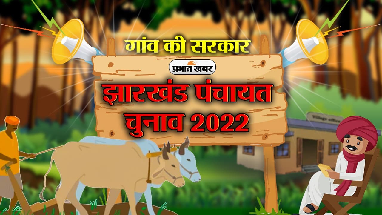 पंचायत चुनाव 2022: OBC आरक्षण खत्म होने से सामान्य सीटों की बढ़ी संख्या, जानें हजारीबाग जिले की स्थिति
