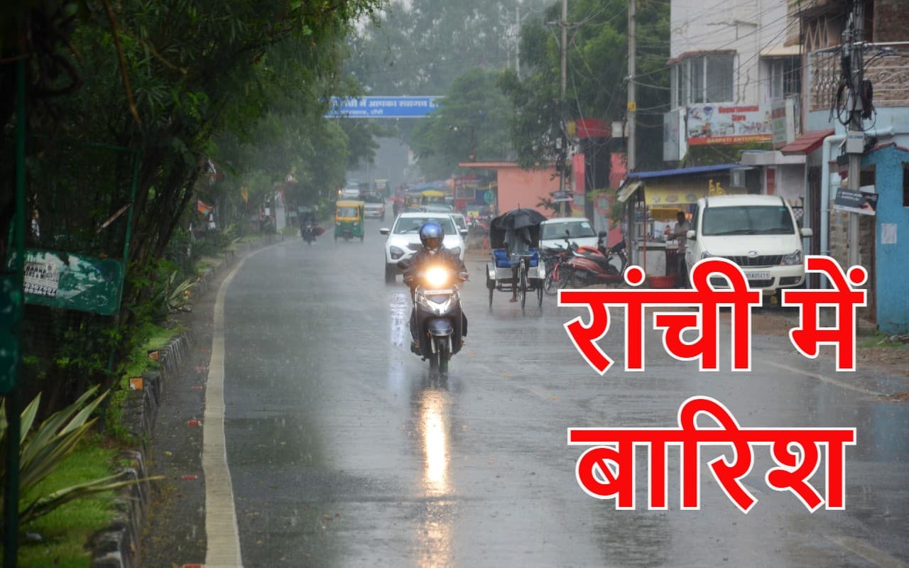 Jharkhand Weather Forecast: रांची में बारिश शुरू, इन जिलों में भी होगी वर्षा, वज्रपात को लेकर अलर्ट जारी