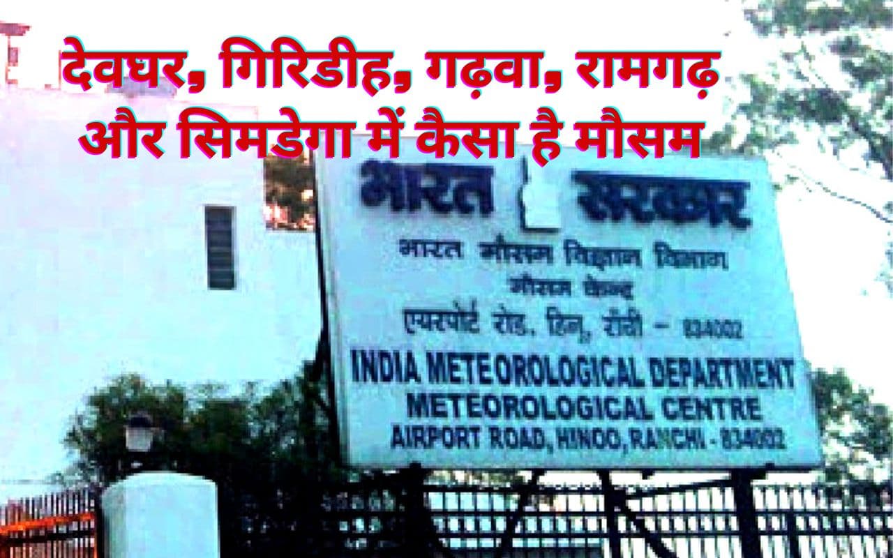 झारखंड का पारा 30 डिग्री के पार, इन हिस्सों में छायेंगे बादल, देवघर, गिरिडीह, गढ़वा, रामगढ़ में कैसा है मौसम झारखंड का पारा 30 डिग्री के पार, इन हिस्सों में छायेंगे बादल, देवघर, गिरिडीह, गढ़वा, रामगढ़ में कैसा है मौसम