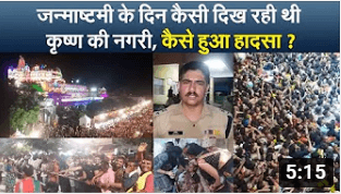 मथुरा में आस्था पर भारी पड़े वीआईपी ‘श्रद्धालु’, लाखों कृष्णभक्त उमड़े कान्हा की नगरी