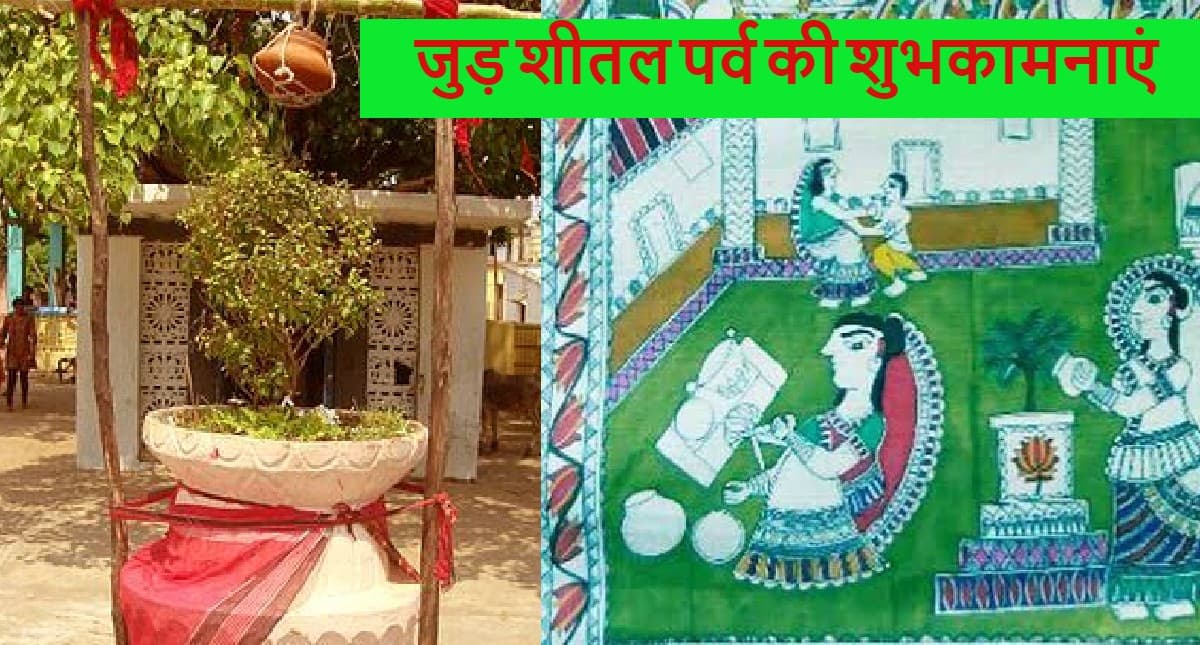 जूड़शीतल में बासी खाना खाने की अनूठी परंपरा, मिथिलावासी मनाते हैं नये वर्ष के रूप में