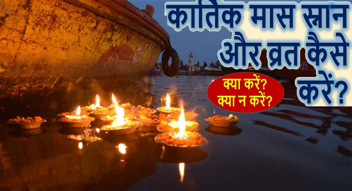 Kartik Month 2021: कल से शुरू होगा कार्तिक का पवित्र महीना, मनाए जाएंगे हैं ये त्योहार