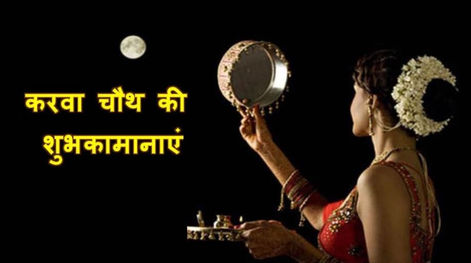 Happy Karwa Chauth 2020 Wishes Images, Quotes In Hindi: चांद की पूजा से करती हूं . . . करवा चौथ पर अपने जीवनसाथी को यहां से भेजें बधाई संदेश…