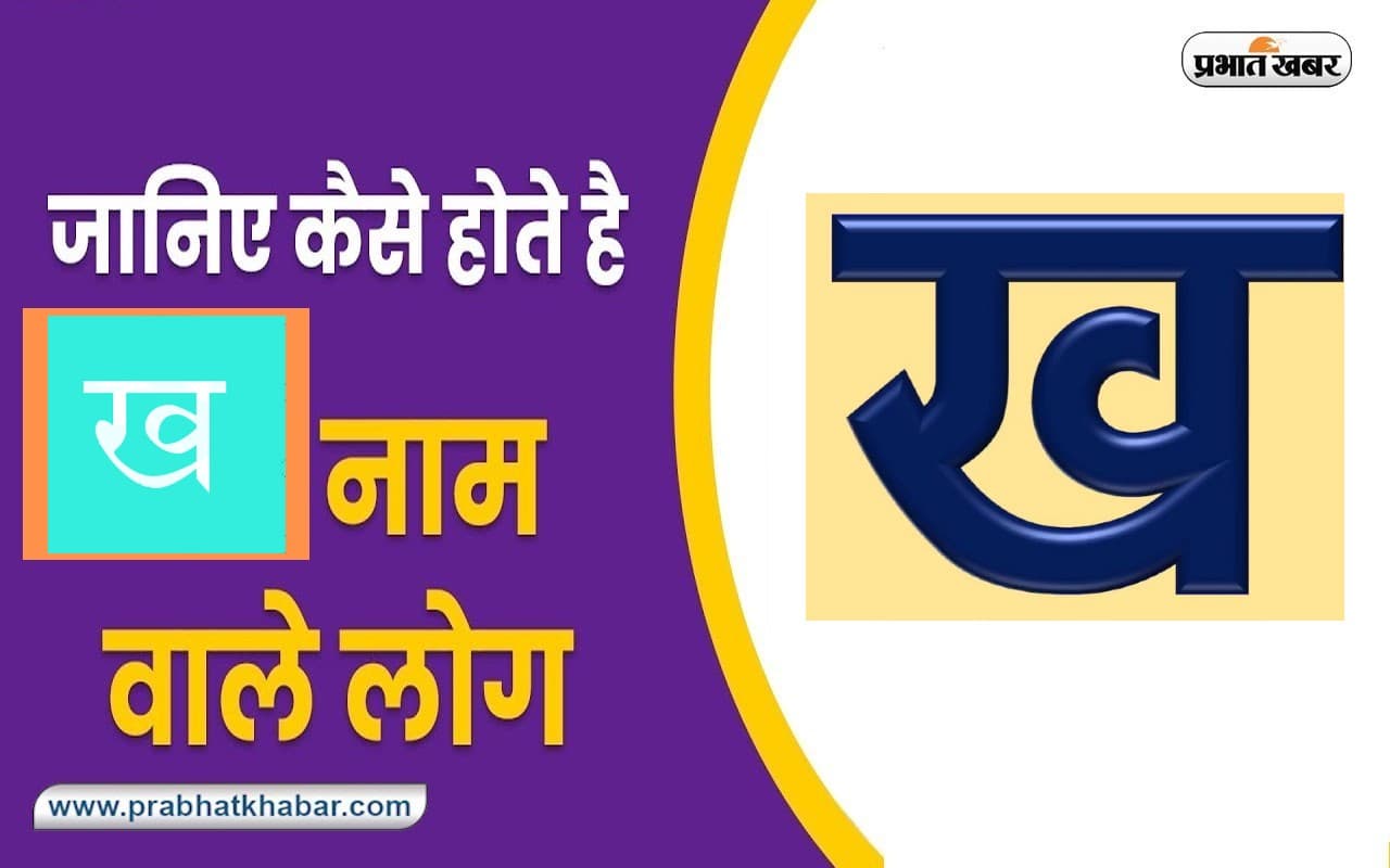 Name Personality Traits: काफी शांत स्वभाव के होते हैं ‘ख’ नाम वाले, जानें स्वभाव की खास बातें