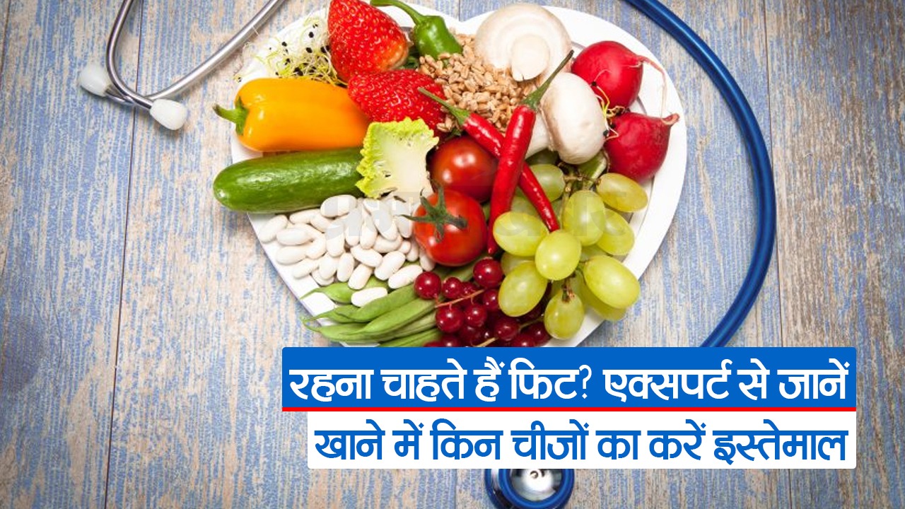 Video: रहना चाहते हैं फिट? एक्सपर्ट से जानें खाने में किन चीजों का करें इस्तेमाल