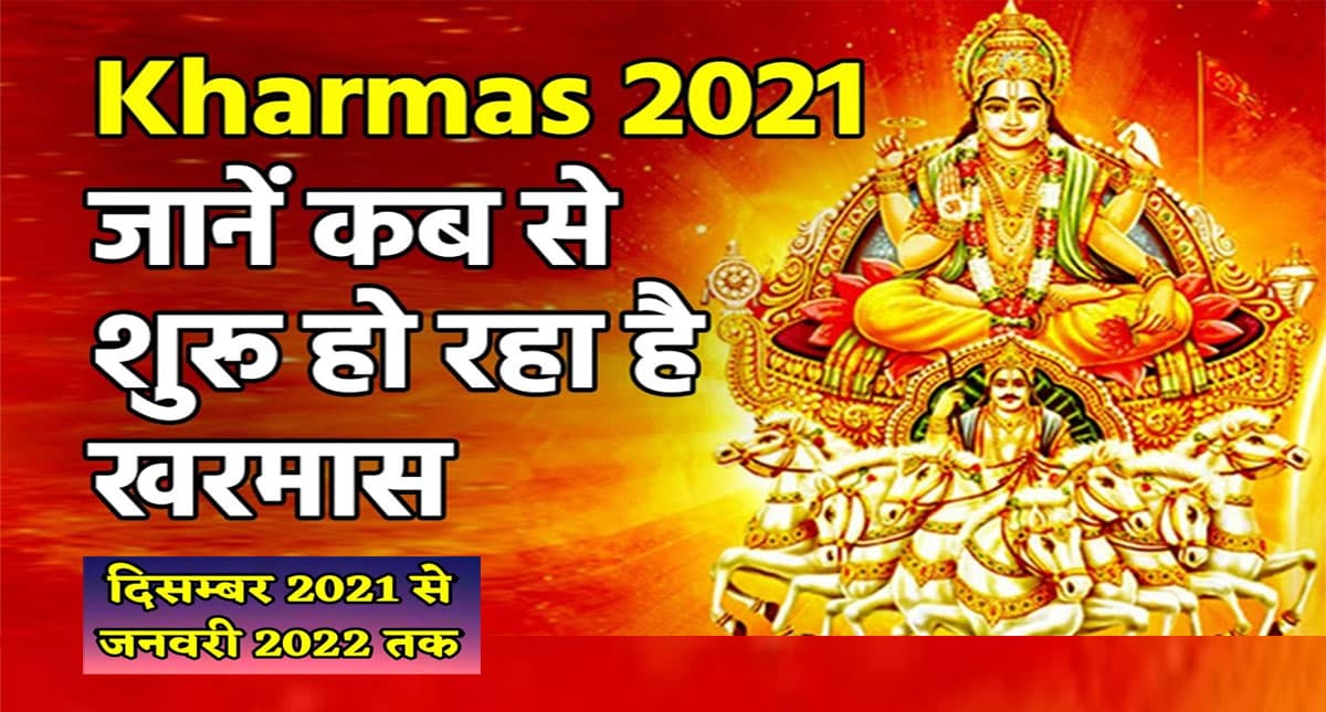 Kharmas 2021: जानें कब से शुरू हो रहा है खरमास, बंद रहेंगे सारे मांगलिक काम