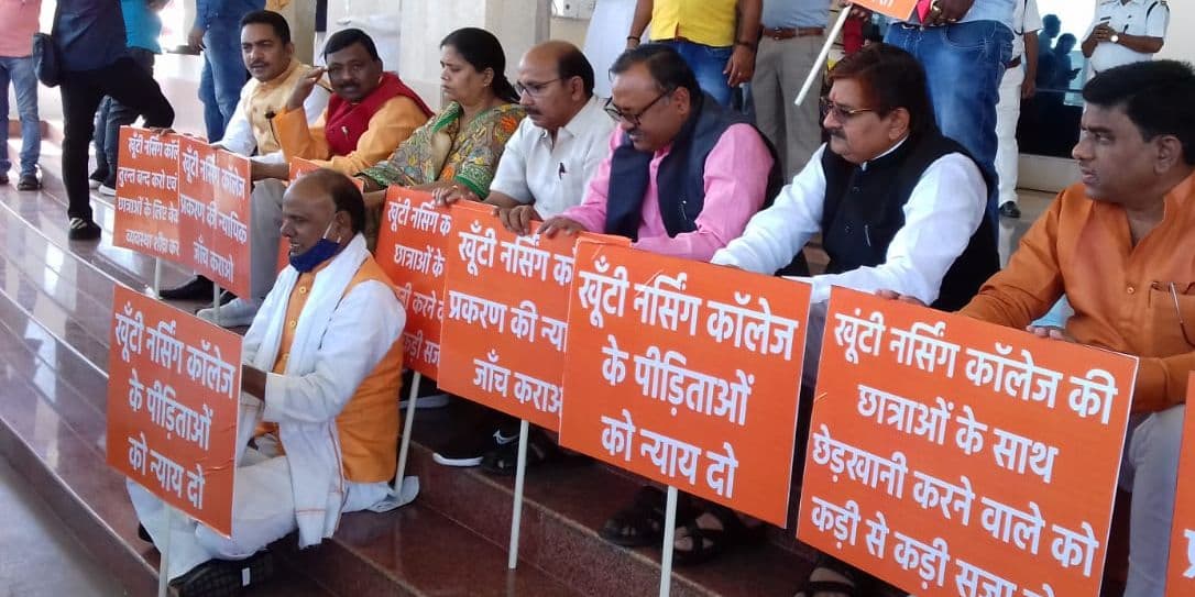 Jharkhand Budget 2021-22 :  झारखंड विधानसभा में खूंटी नर्सिंग कॉलेज की छात्राओं से छेड़खानी के खिलाफ बीजेपी विधायकों का प्रदर्शन, न्यायिक जांच की मांग