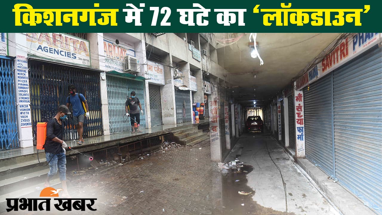 बिहार में लगातार बढ़ रहा कोरोना संक्रमण, किशनगंज में 72 घंटे का लॉकडाउन