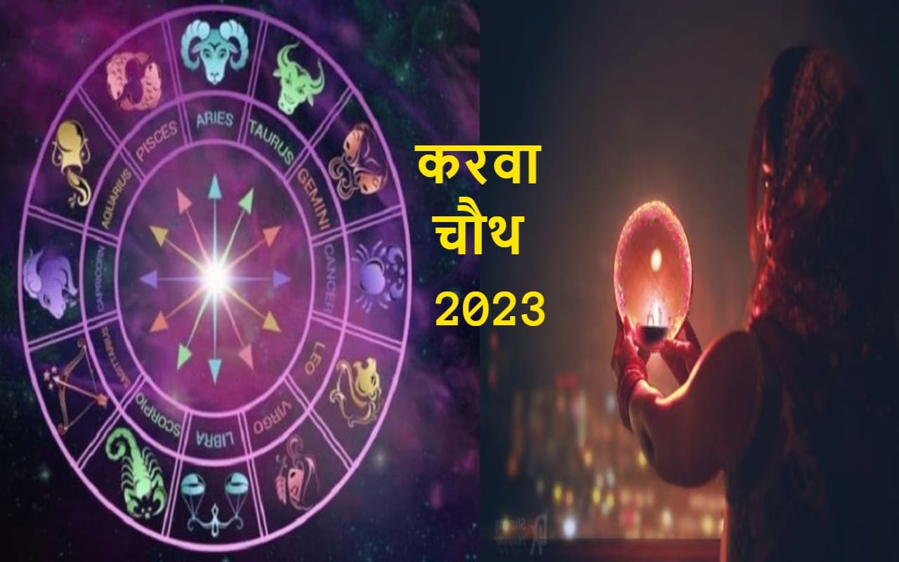 Karwa Chauth 2023: करवा चौथ पर सालों बाद बन रहा है शशि राजयोग, इन 5 राशि वालों की बदलेगी किस्मत