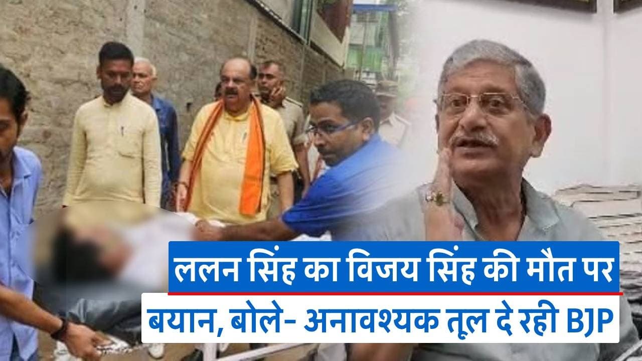 JDU के नए अध्यक्ष ललन सिंह माने जाते हैं ‘राजनीतिक स्ट्राईक’ के माहिर, पार्टी को नंबर वन बनाने की है चुनौती