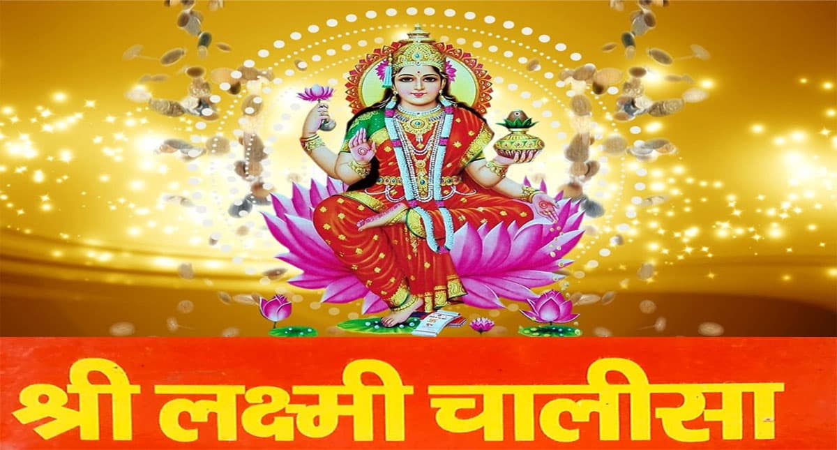 Laxmi Chalisa: आज के दिन करें लक्ष्मी चालीसा का पाठ, सुख-सौभाग्य का होगा आगमन