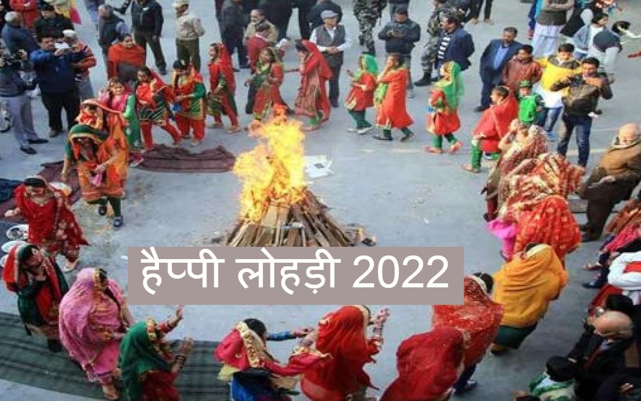 Happy Lohri 2022: सुंदर मुंदरिये…हो गीत गाने और लोहड़ी के दिन दुल्ला भट्टी की कहानी सुनने की है परंपरा