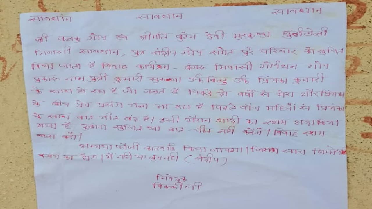 झारखंड में सनकी प्रेमी ने दी जान से मारने की खुलेआम धमकी, पोस्टर चिपकाकर प्रेमिका के घरवालों को चेताया