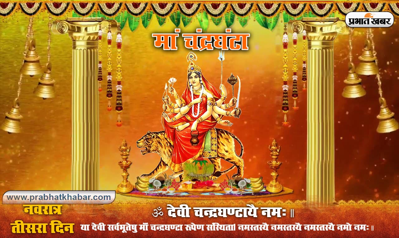 Ma Chandraghanta Puja Vidhi: चैत्र नवरात्र के तीसरे दिन ऐसे करें दस भुजाओं वाली मां चंद्रघंटा की पूजा, जानें मंत्र, स्तुति, स्त्रोत, प्रार्थना व आरती