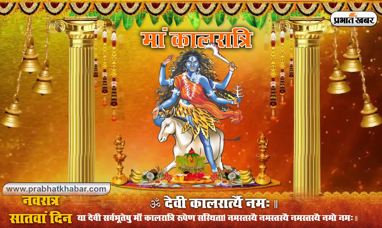 Maa Kalaratri Puja Vidhi: नवरात्रि के सातवें दिन मां पार्वती के सबसे क्रूर रूप देवी कालरात्रि को ऐसे करें प्रसन्न, जानें पूजा विधि, मंत्र, स्तुति, स्त्रोत, प्रार्थना व आरती….