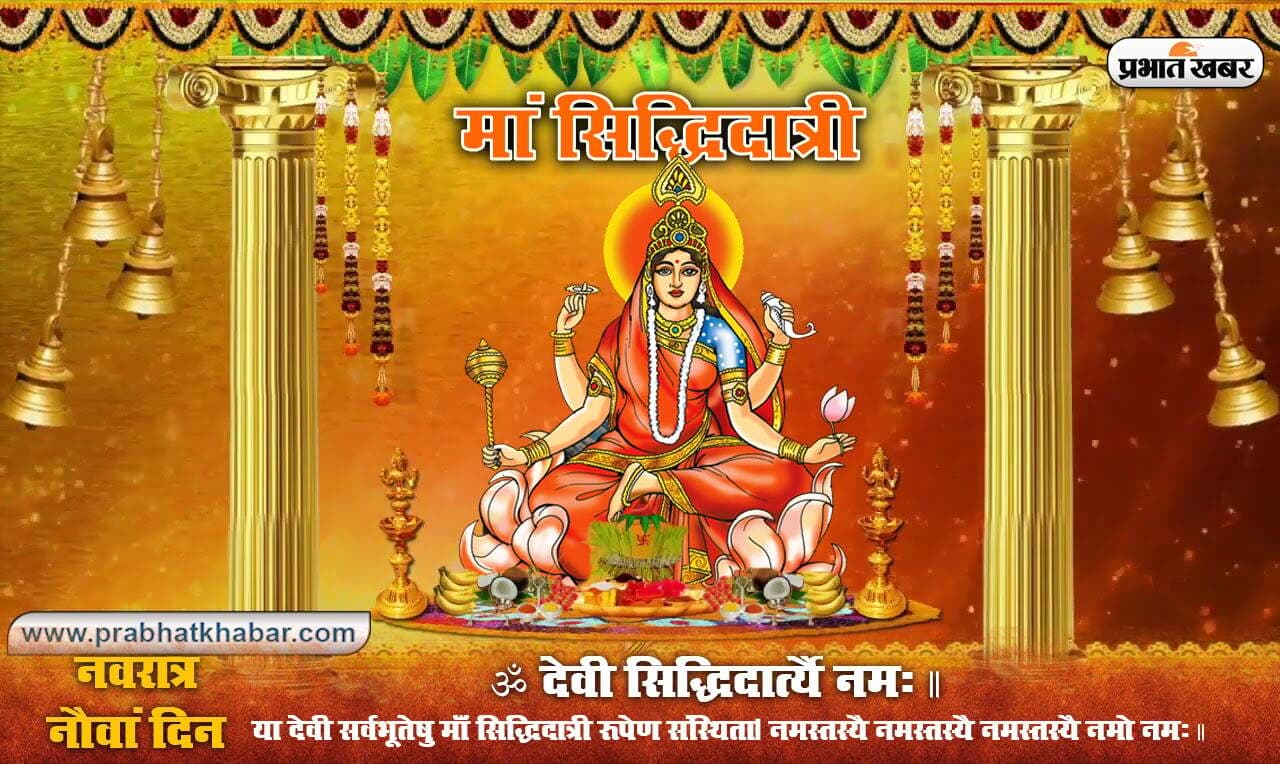 Siddhidatri Mata ki Aarti: जय सिद्धिदात्री मां, तू सिद्धि की दाता….नवरात्रि के नौवें दिन ऐसे करें मां सिद्धिदात्री की पूजा और आरती