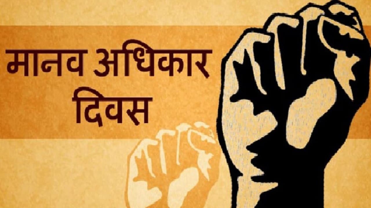विश्व मानवाधिकार दिवस : अपने अधिकारों को जानें, तभी शोषण से मिलेगी मुक्ति