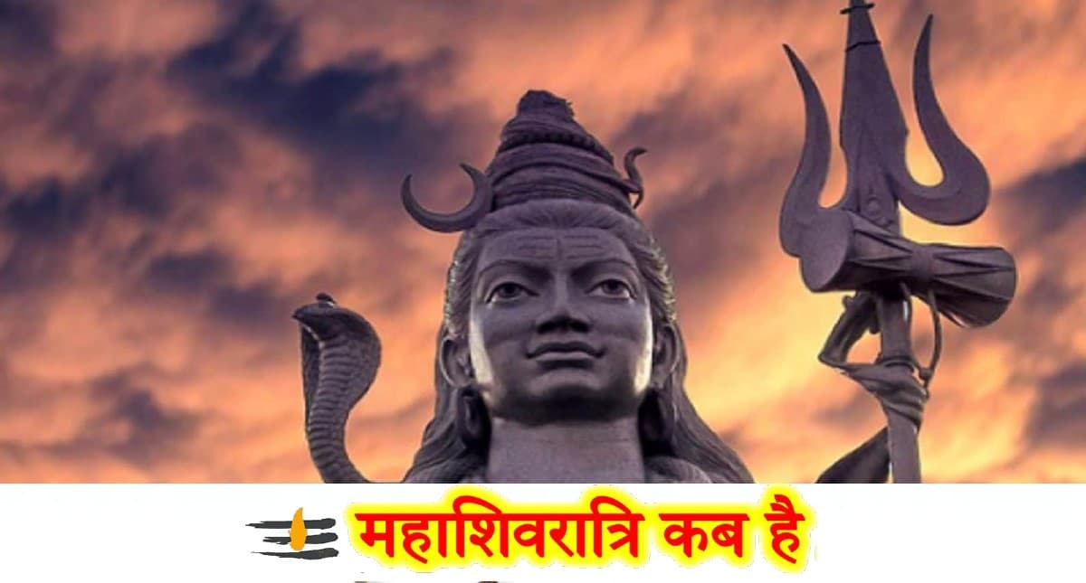 Maha Shivratri 2022: इस दिन मनाई जाएगी महाशिवरात्रि, शिवलिंग पर भूलकर भी न चढ़ाएं ये चीजें