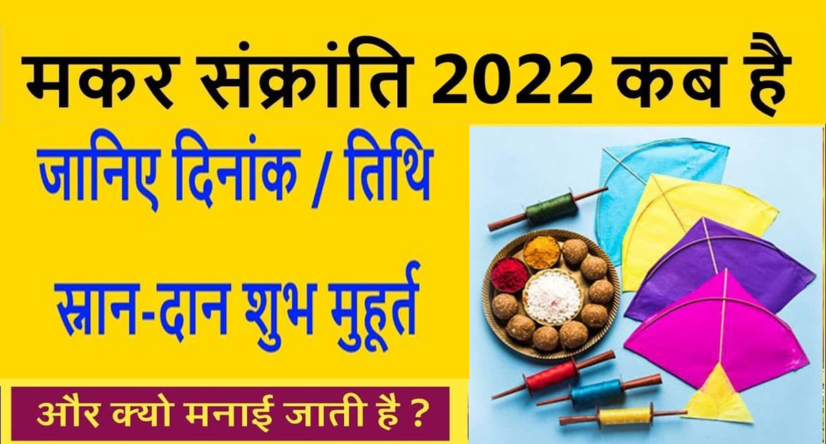 Makar Sankranti 2022 Date: जानें इस साल कब है मकर संक्रांति का पर्व, बन रहें ये खास योग