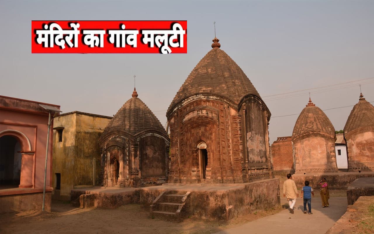 झारखंड में यहां पर है मंदिरों का गांव, ऐसे करें इस जगह को एक्सप्लोर