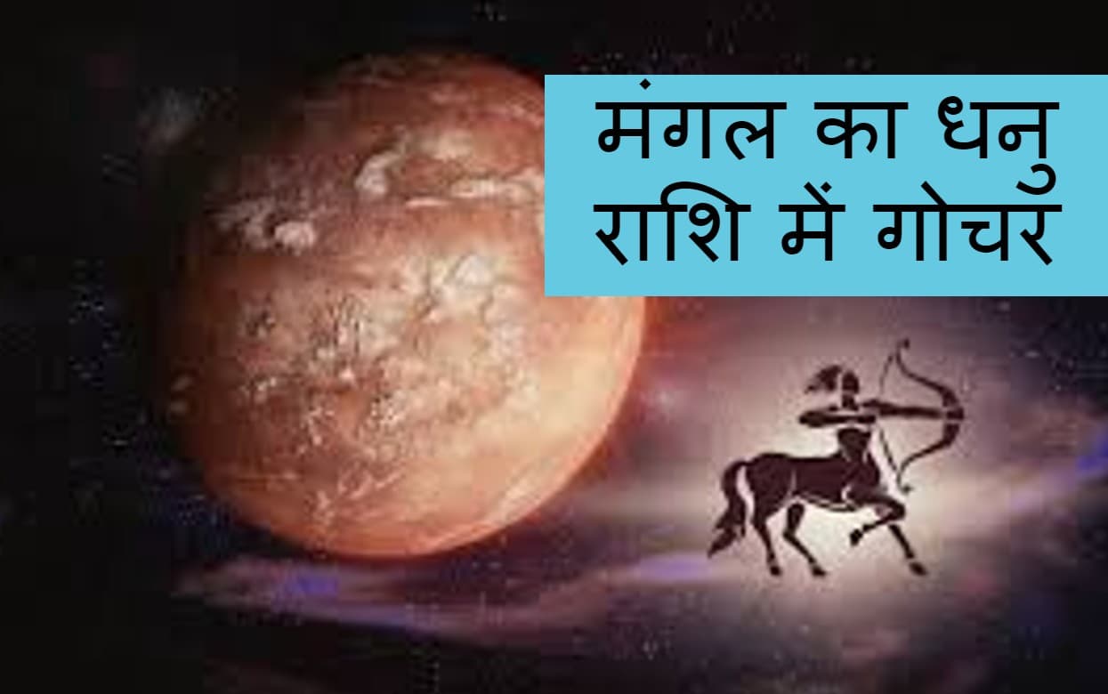 Mangal Gochar 2022: धनु राशि में मंगल का गोचर,जानें मेष से मीन सभी 12 राशि वालों पर क्या होगा गोचर का असर