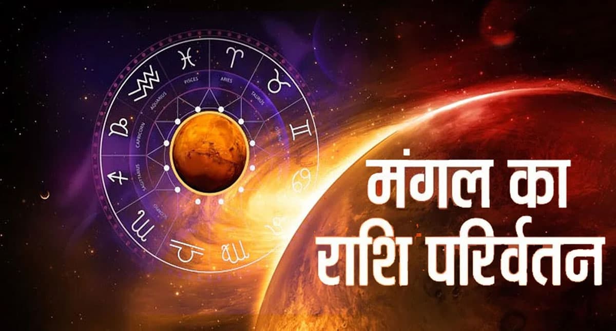 Mangal Transit 2022: मंगल का मकर राशि में प्रवेश, इन राशियों के जीवन में आएगा बदलाव