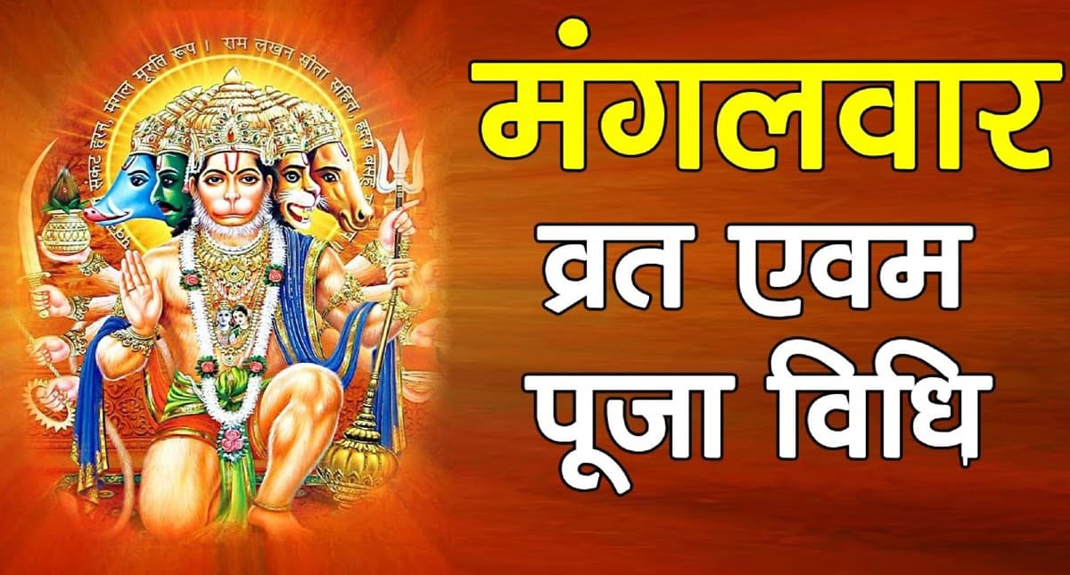 Mangalwar Puja Vidhi: मंगलवार को ऐसे करें हनुमान जी की पूजा, सारे कष्ट होंगे दूर
