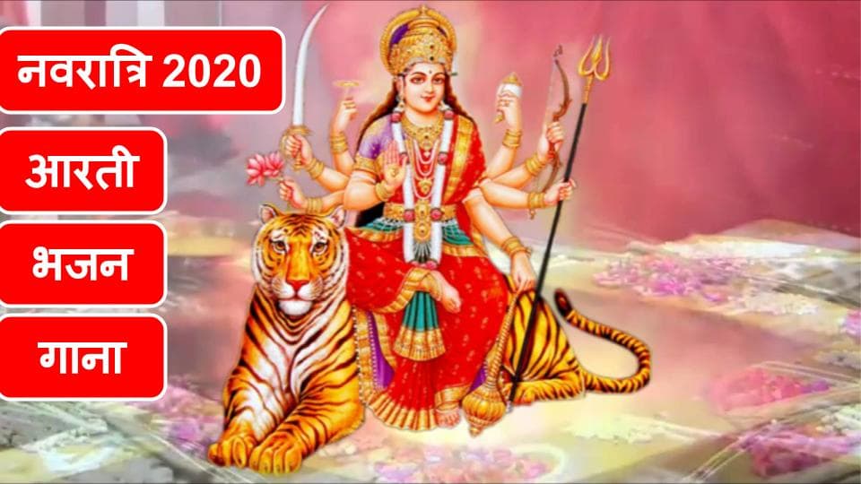 Durga Ji ki Aarti : जय अम्बे गौरी… नवरात्रि व्रत रखने वाले जरूर करें मां दुर्गा की ये आरती…