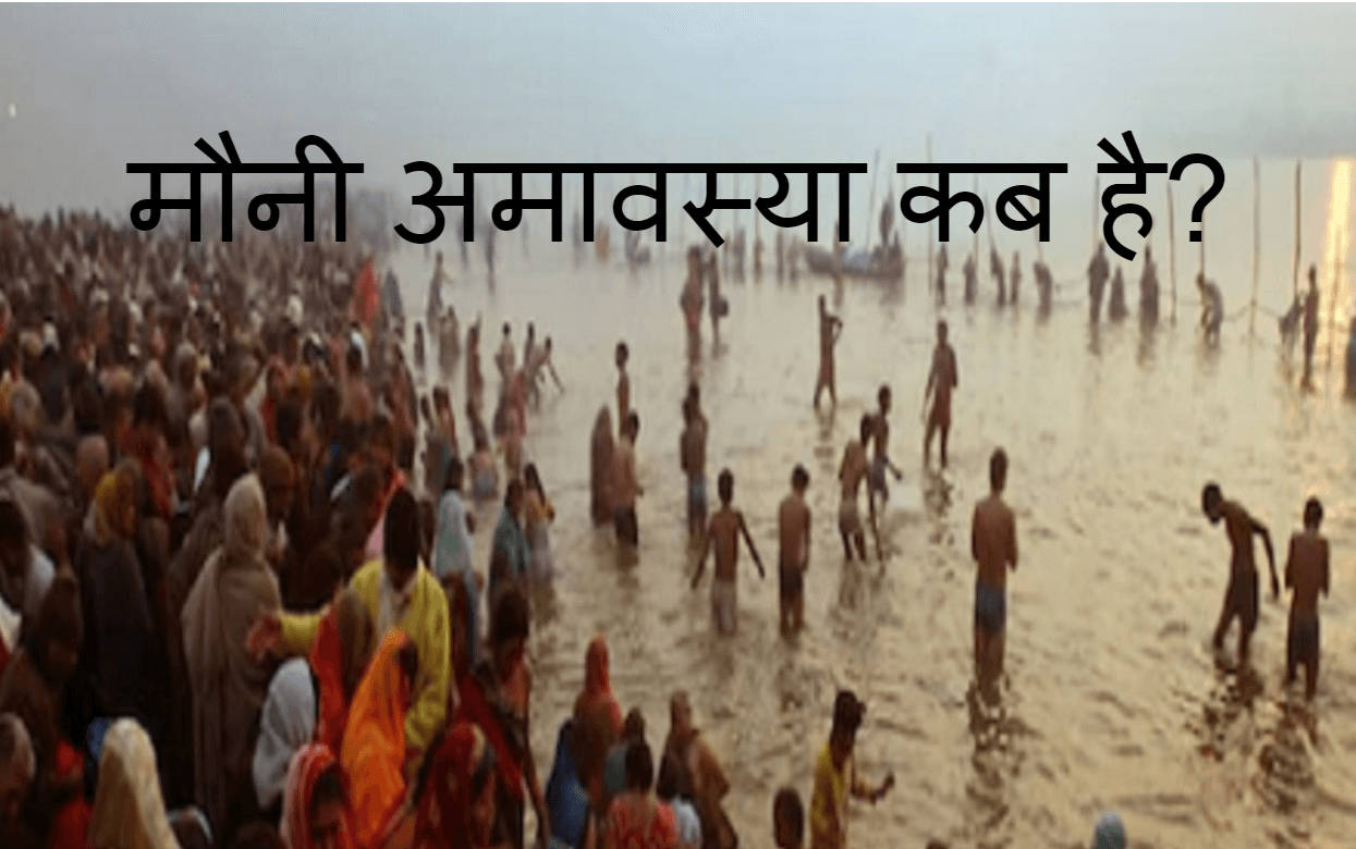 Mauni amavasya 2024: नए साल में कब पड़ रहा मौनी अमावस्या? जानिए इस दिन का विशेष महत्व …