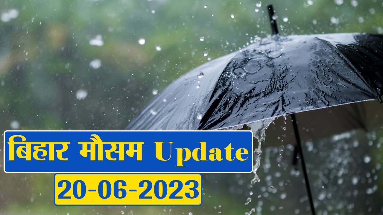 बिहार में तेजी से बदल रहा मौसम का मिजाज, फटाफट देखें अपने जिले का हाल