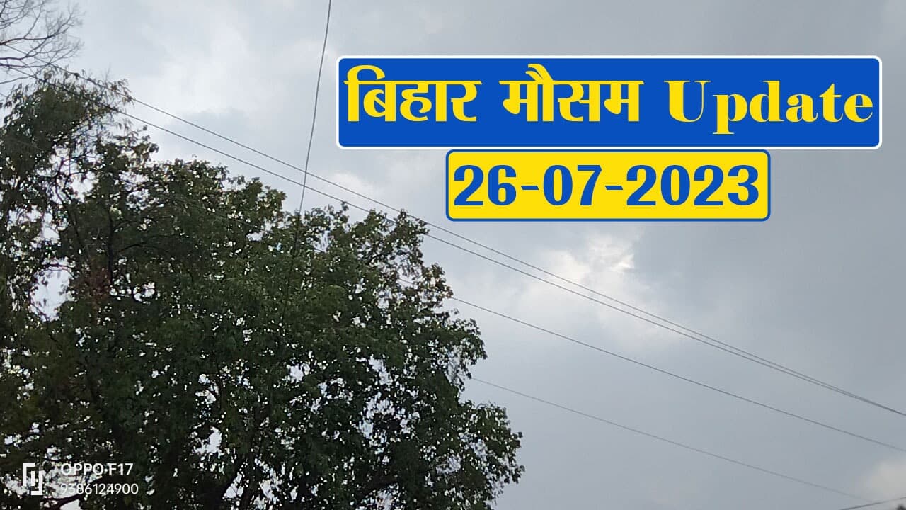 बिहार: कई इलाकों में ठनका को लेकर मौसम विभाग का अलर्ट, फटाफट देखें अपने शहर का हाल