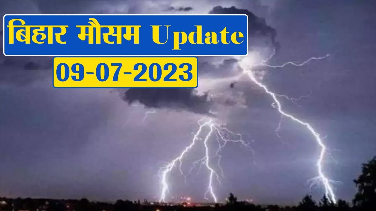 बिहार में बारिश को लेकर मौसम विभाग ने जारी किया अलर्ट, फटाफट देखें अपने जिले का हाल