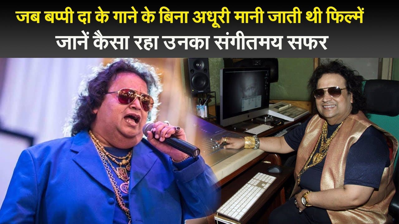 जब बप्पी दा के गाने के बिना अधूरी मानी जाती थी फिल्में, जानें कैसा रहा उनका संगीतमय सफर