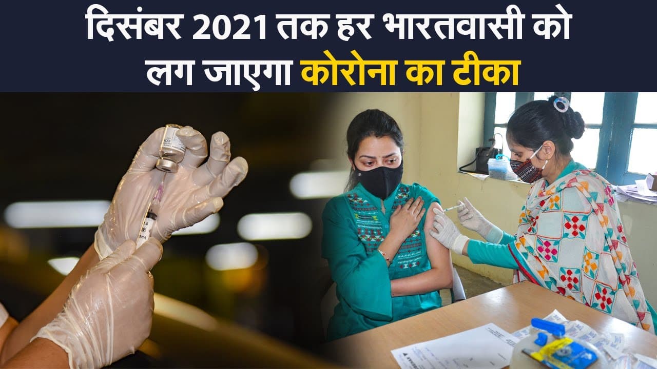 इस साल दिसंबर तक हर इंडियन का वैक्सीनेशन, मोदी सरकार की मेगा प्लानिंग से हारेगा कोरोना…