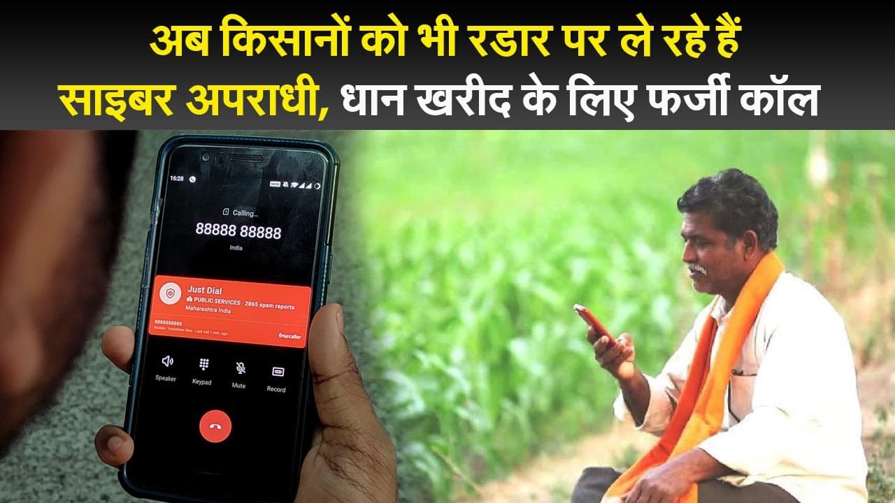अब किसानों को भी रडार पर ले रहे हैं साइबर अपराधी, धान खरीद के लिए फर्जी कॉल