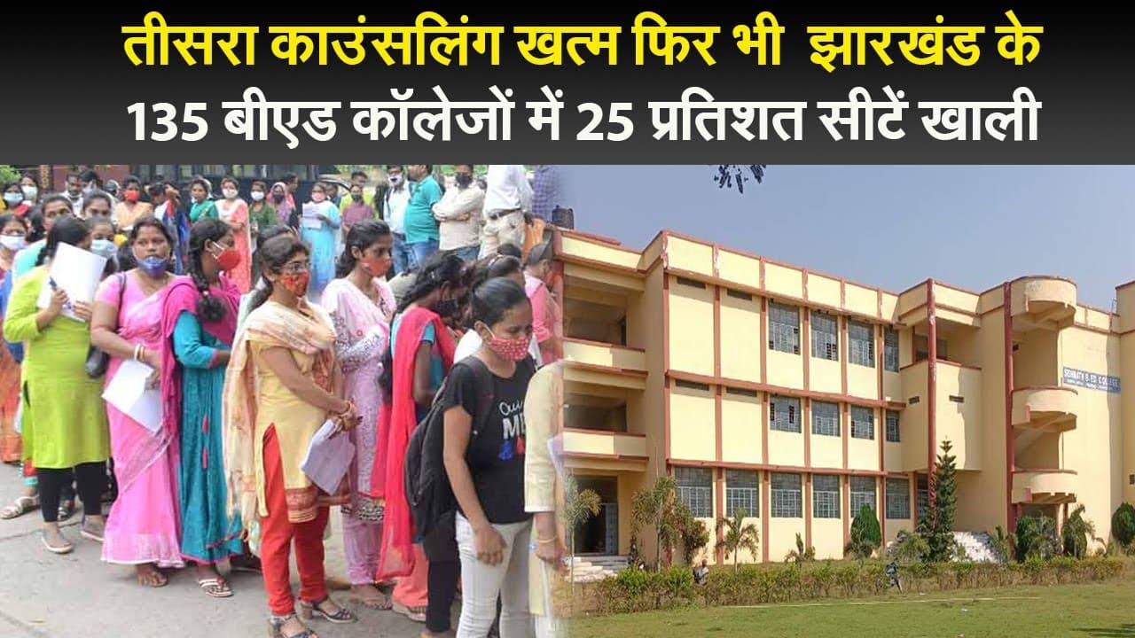 तीसरा काउंसलिंग खत्म फिर भी झारखंड के 135 बीएड कॉलेजों में 25 प्रतिशत सीटें खाली