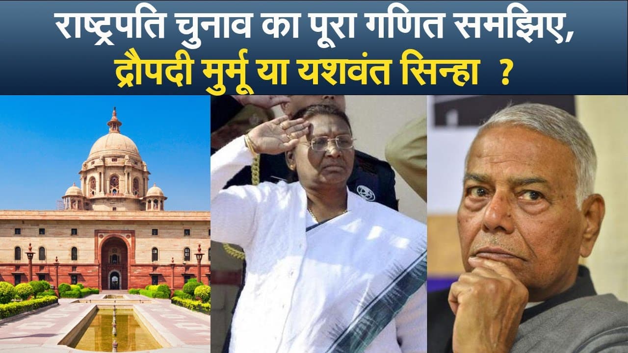 राष्ट्रपति चुनाव का पूरा गणित समझिए, द्रौपदी मुर्मू या यशवंत सिन्हा ?