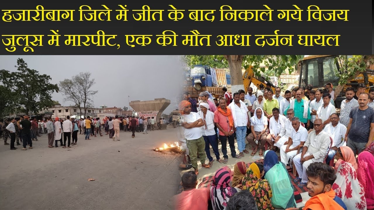 हजारीबाग जिले में जीत के बाद निकाले गये विजय जुलूस में मारपीट, एक की मौत आधा दर्जन घायल