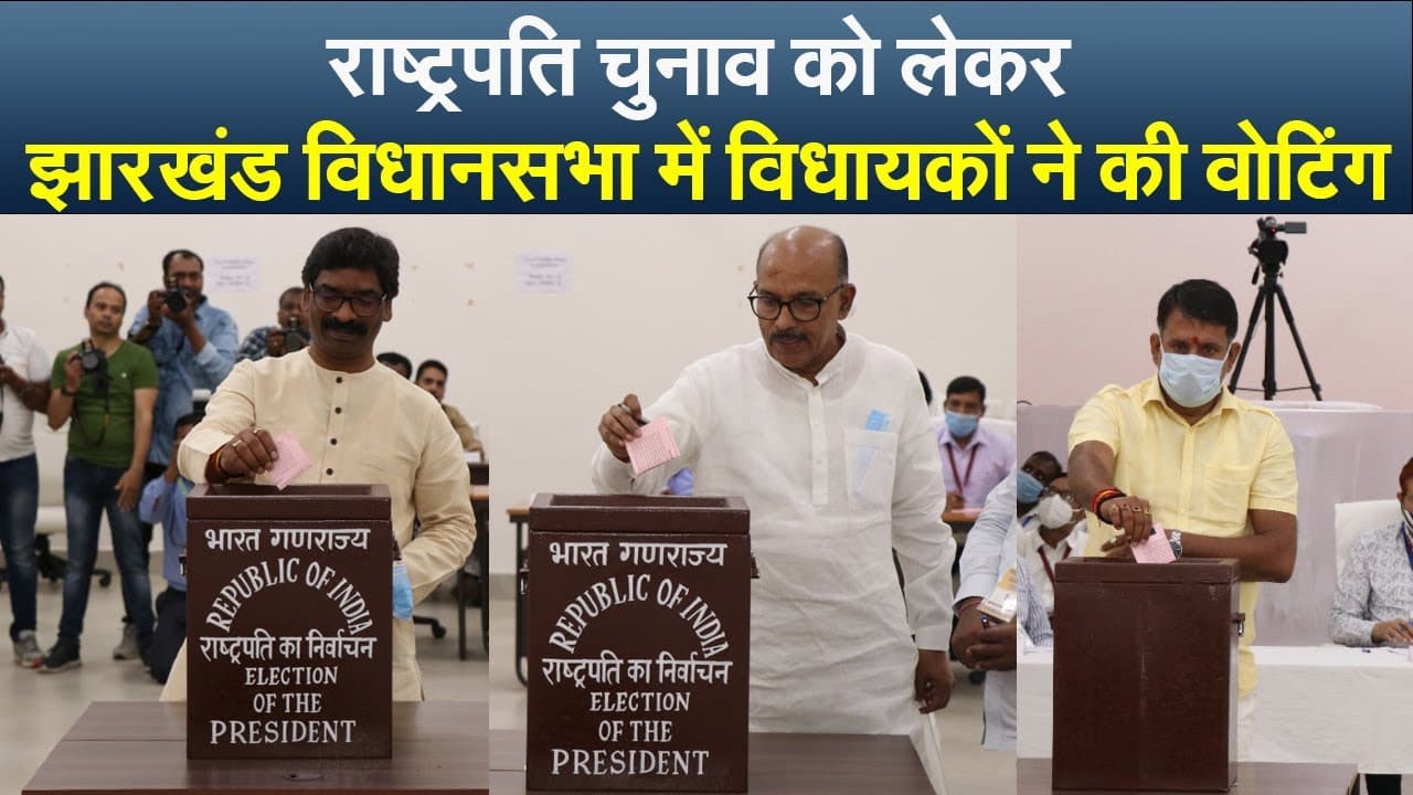राष्ट्रपति चुनाव को लेकर झारखंड विधानसभा में विधायकों ने की वोटिंग राष्ट्रपति चुनाव को लेकर झारखंड विधानसभा में विधायकों ने की वोटिंग