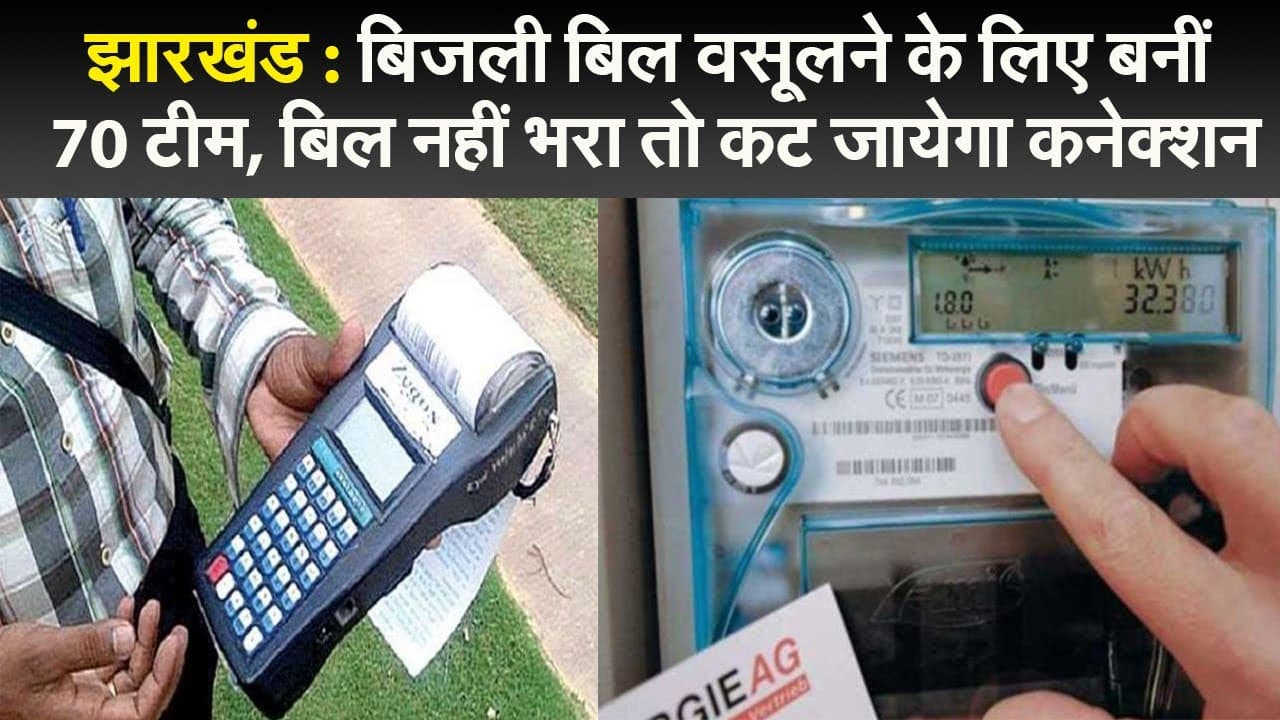 झारखंड : बिजली बिल वसूलने के लिए बनीं 70 टीम, बिल नहीं भरा तो कट जायेगा कनेक्शन