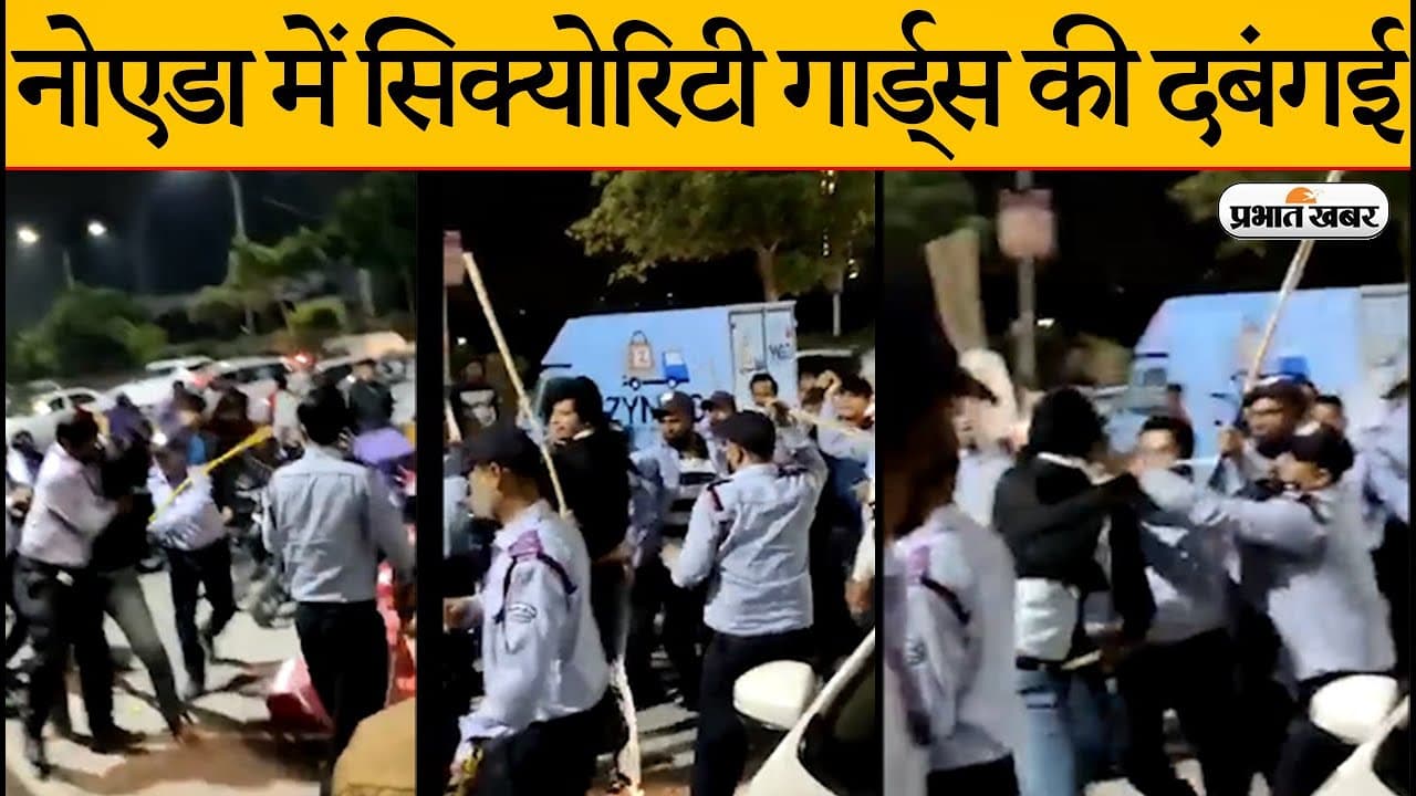 नोएडा में सिक्योरिटी गार्ड्स की दबंगई का हैरान करने वाला VIDEO, युवक को लाठी से पीट दिया