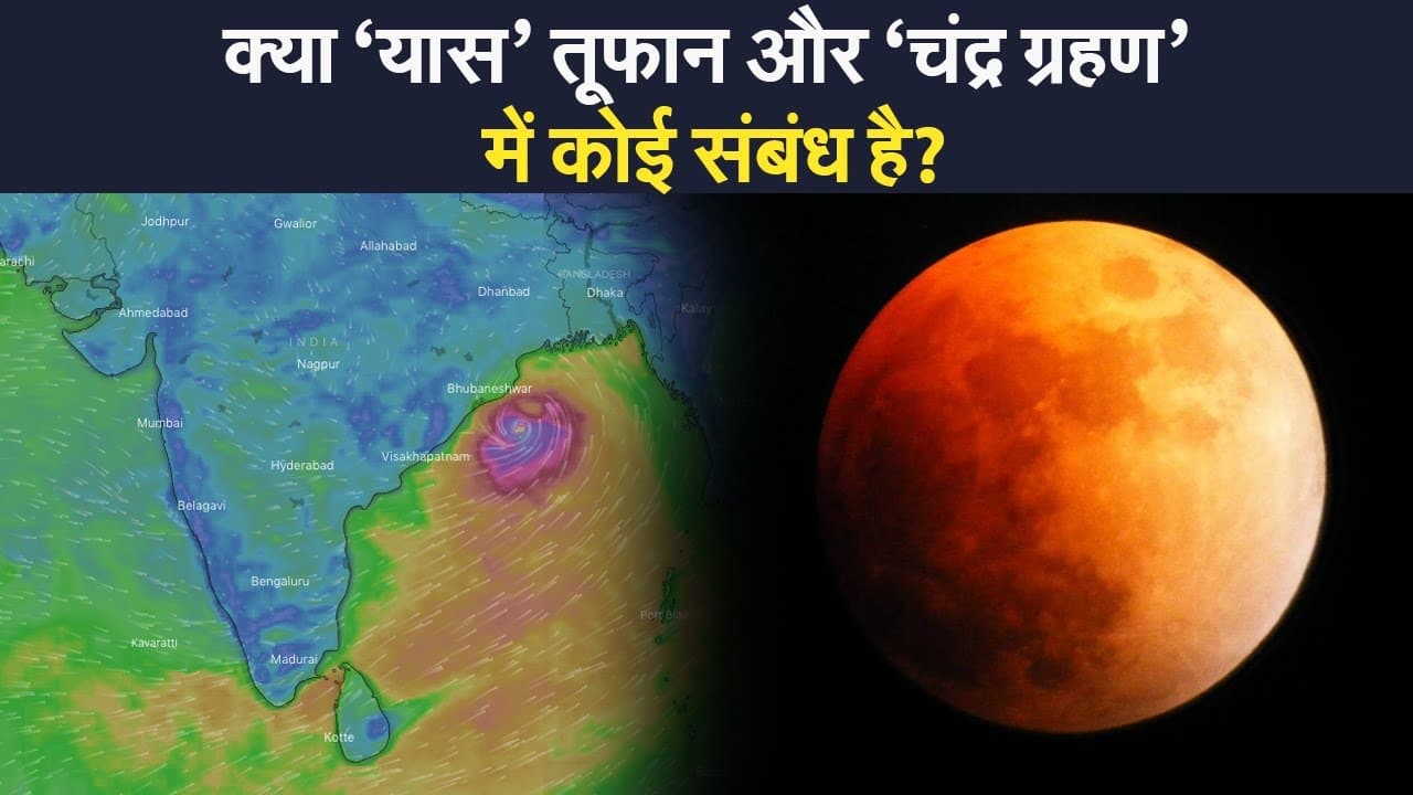 26 मई को चंद्रग्रहण और चक्रवात कनेक्शन, बुद्ध पूर्णिमा पर बंगाल और ओडिशा में आने वाले यास साइक्लोन का संबंध है?