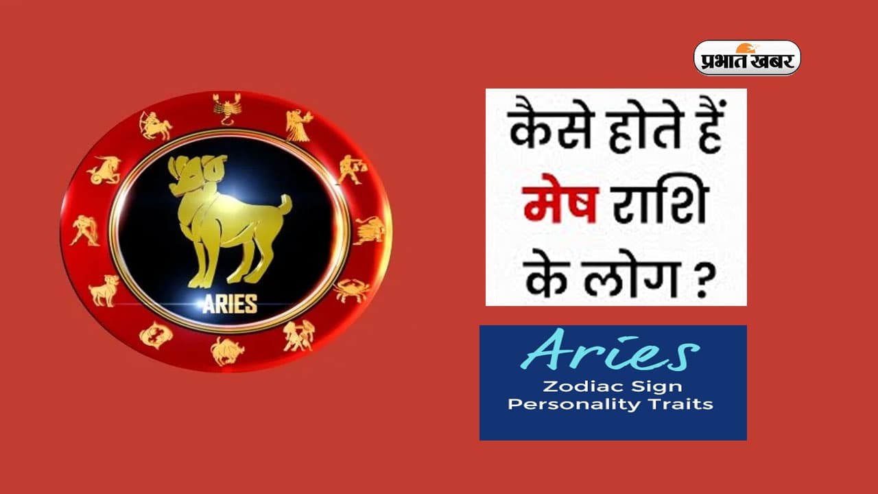 Mesh Rashi Personality: कुछ ऐसा रहता है मेष राशिवालों का स्वभाव, जानें गुण और व्यक्तित्व